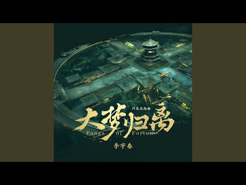 Guarda 大梦归离（《大梦归离》影视剧主题曲） (人声伴奏版) su YouTube