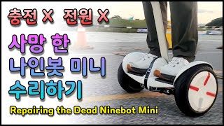 나인봇 세그웨이 미니 배터리 수리( Ninebot Segway Mini Battery Repair)