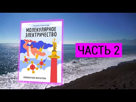 Часть №2. "МОЛЕКУЛЯРНОЕ ЭЛЕКТРИЧЕСТВО" или "АТМОСФЕРНОЕ ЭЛЕКТРИЧЕСТВО"  которое было бесплатным.