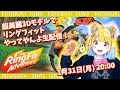 【超美麗3Dモデル】リングフィットやってやんよ生配信【bilibili同時配信】