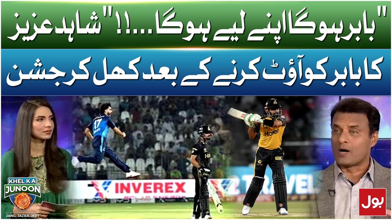 ‘Babar Hoga Apne Liye Hoga!’ | Shahid Aziz Ka Babar Ko Out Karne Ke Baad Khul Kar Jashan