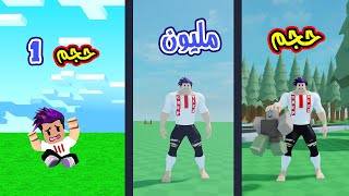 كيف تتحول الى رجل عملاق بحجم مليون لعبة roblox !!