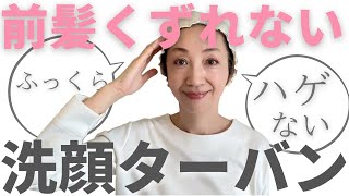 ハゲない・髪型崩れないヘアバンド