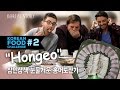 Korean Food Challenge #2 "홍어(fermented stingray)"_ 삼인삼색 눈물겨운 홍어도