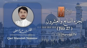 القارئ مراد على ، الجزء السابع والعشرون ، تراويح/ Qari Murodali ,Juz 27 full (Taraweeh) @MurodaliTv