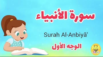 سورة الأنبياء /الوجه الأول - Surah Al-anbiaa