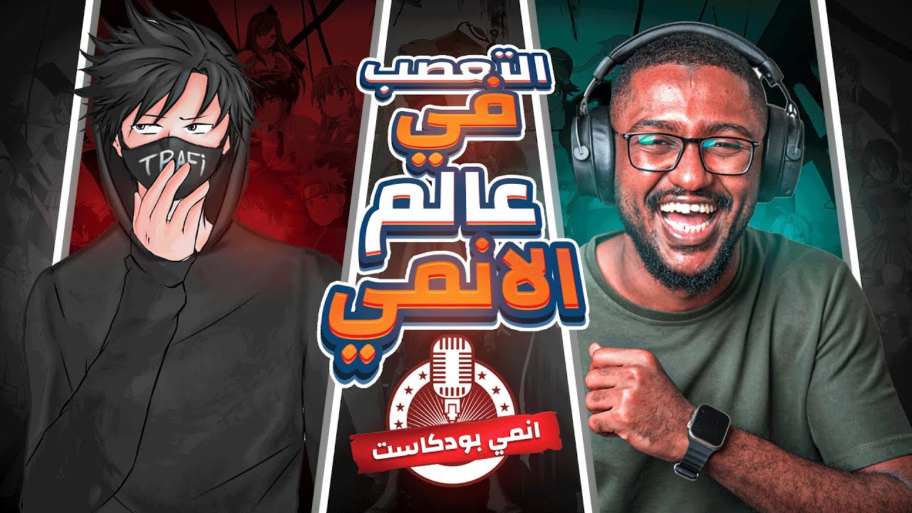 التعصب في عالم الانمي | انمي بودكاست | مع ترافي