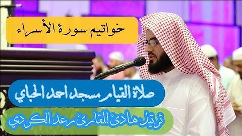 " خواتيم سورة الإسراء " ترتيل خاشع للقارئ رعد الكردي - صلاة القيام مسجد احمد الحباي دبي