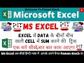 Ms Excel Shandar Trick #shorts #short Ms Excel मे बीचों बीच Number को Sum Kaise करे #sum
