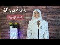 رايحة فين يا حجه يا ام شال قطيفة اجمل اناشيد الحج آمنة الزينبية 