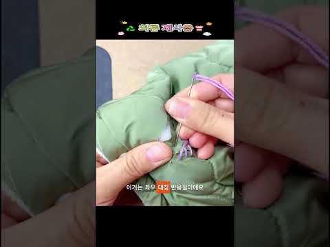 L자 찢어진 패딩, 초보도 새것처럼 수선하는 꿀팁! thumbnail