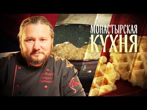 МОНАСТЫРСКАЯ КУХНЯ. ОВСЯНАЯ КАША НА ГРИБНОМ БУЛЬОНЕ. ВАФЛИ С ЯБЛОКОМ