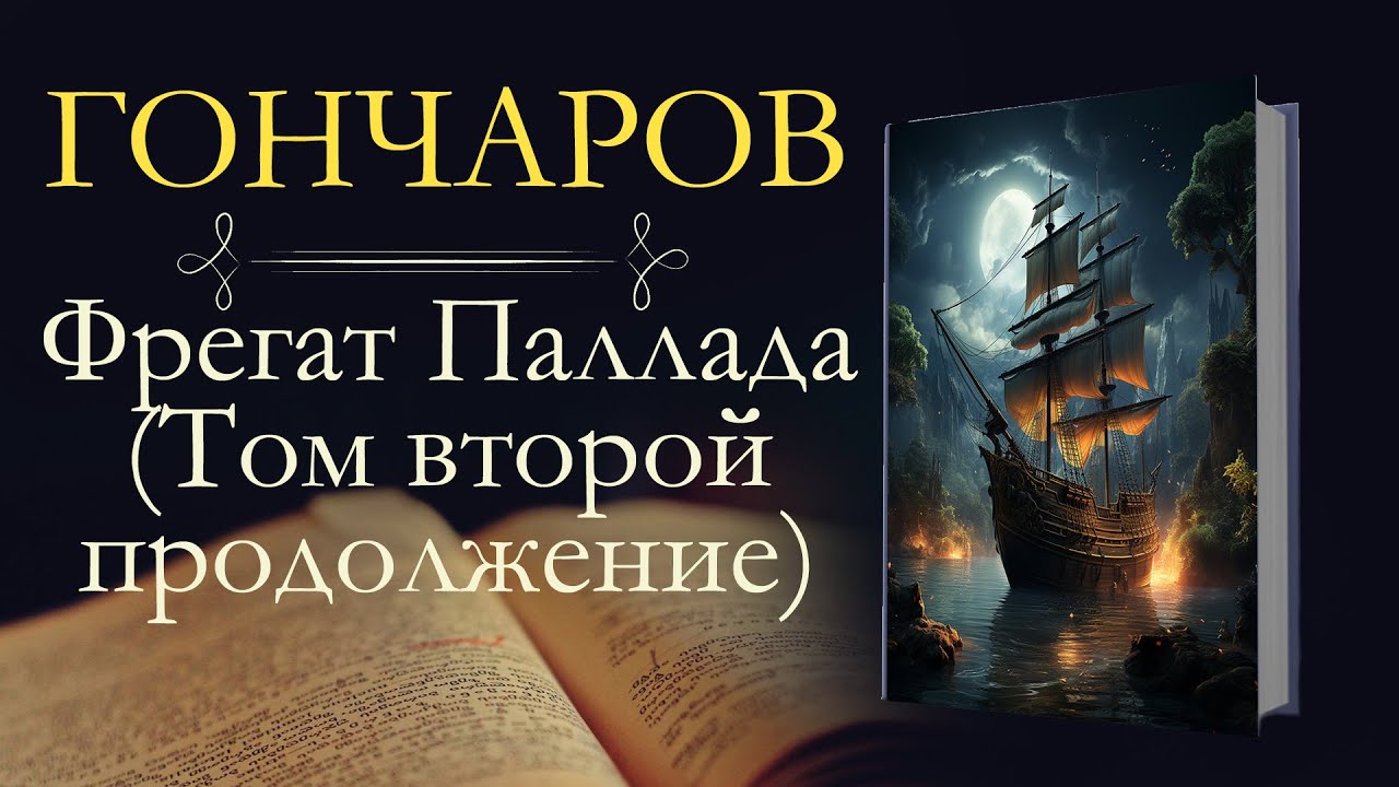 Гончаров и.а. "Фрегат Паллада". Аудиокниги фрегат паллада