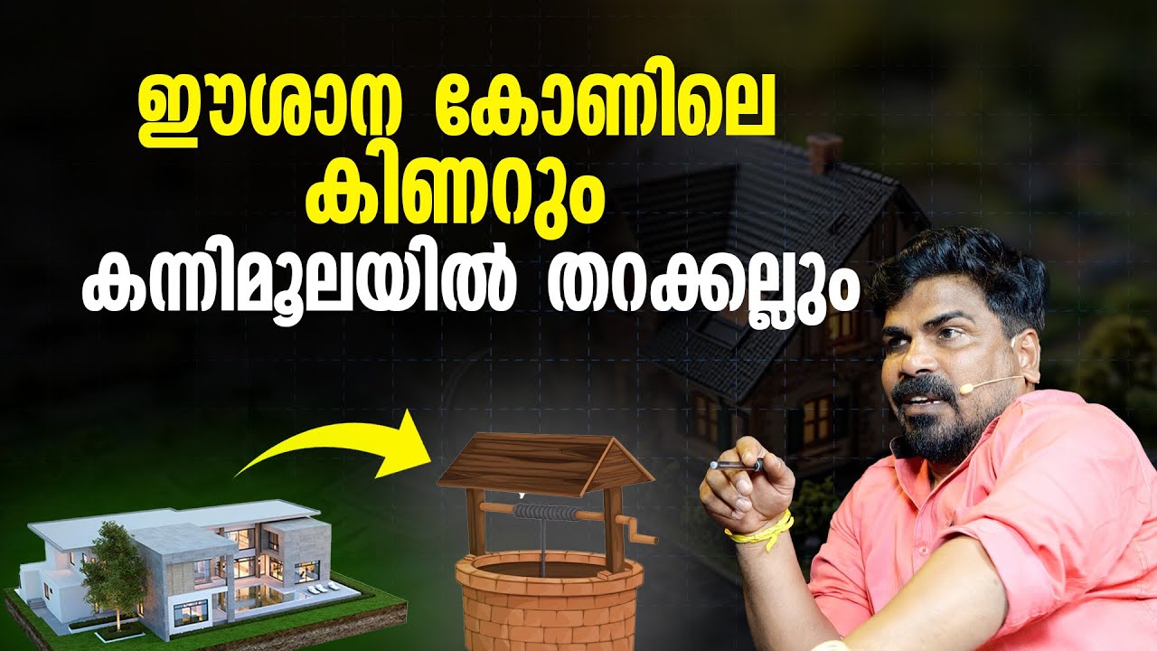 ഈശാന കോണിലെ കിണറും  കന്നിമൂലയിൽ തറക്കല്ലും |Vastu Tips for Home Esana kon Kannimoola