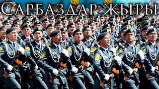 Kazakh March: Сарбаздар жыры - Song of the Soldiers