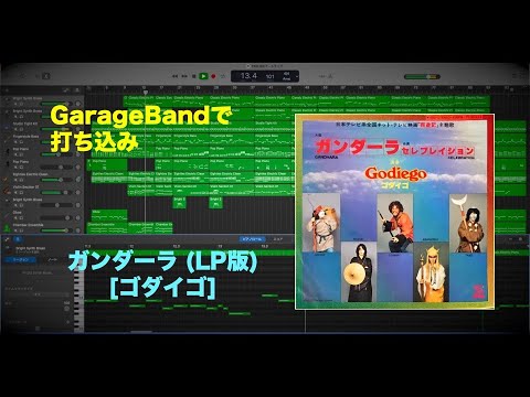 ガンダーラ [ゴダイゴ] GarageBandで打ち込み（英語歌詞付き）