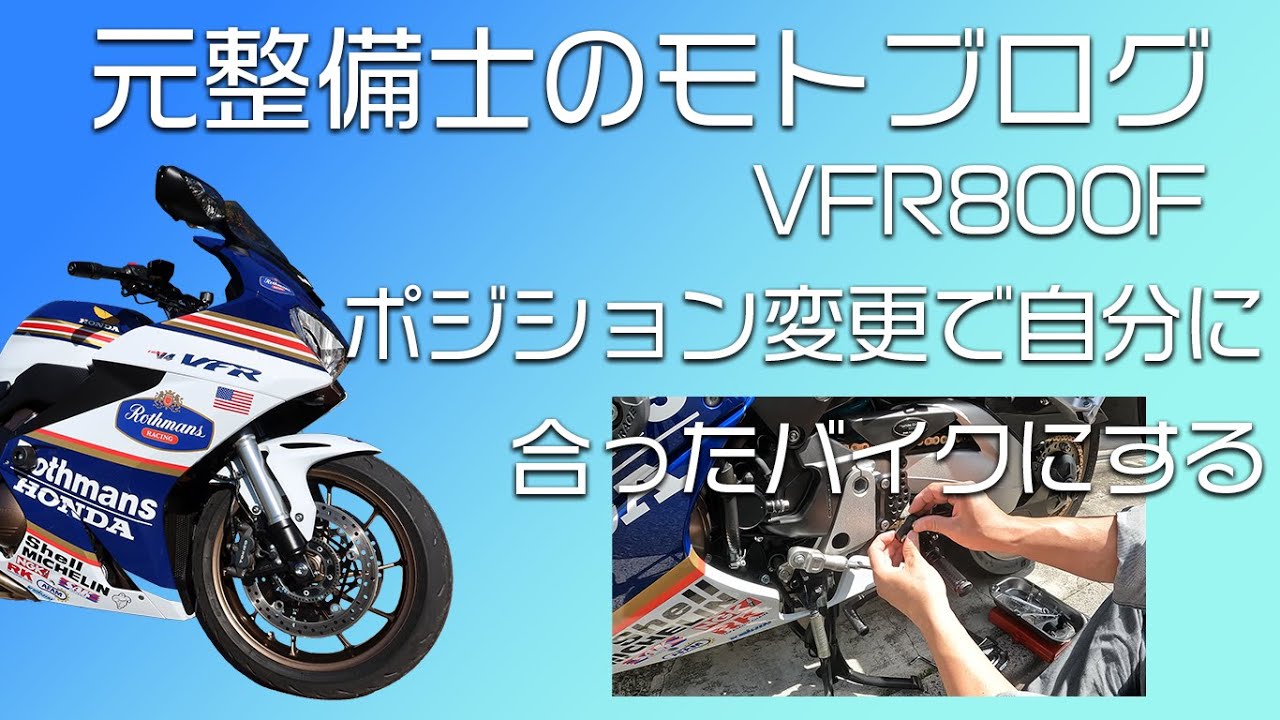 元整備士のモトブログ VFR800F ポジション変更で乗りやすくする