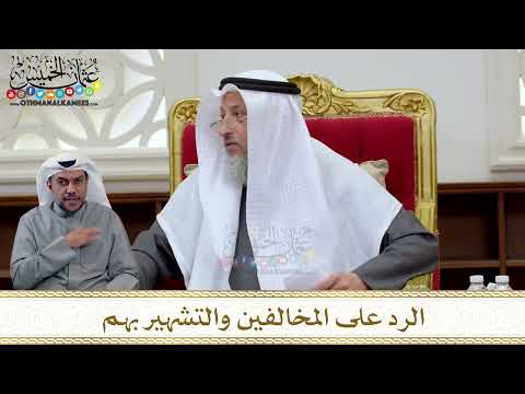 1314 - الرد على المخالفين والتشهير بهم - عثمان الخميس