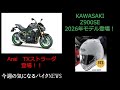 【2025年6月3週目】カワサキZ900SE新モデル登場!