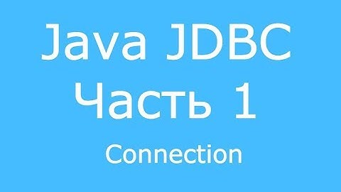 Java JDBC часть 1 Connection