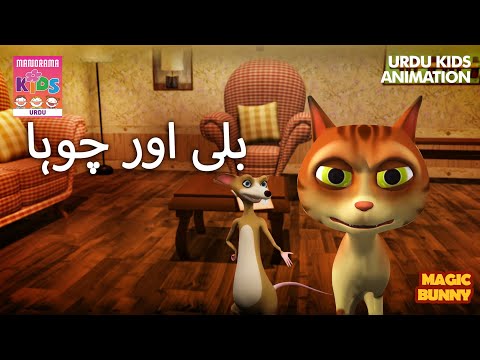 بلی اور چوہا     