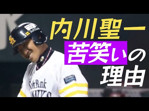 【思わず…】福岡ソフトバンク・内川聖一、苦笑いの理由
