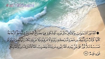 تلاوة هادئة تريح القلب || الآية 35 من سورة النور || بصوت القارئ شريف مصطفى ❤