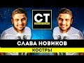 Слава Новиков - Костры