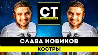 Слава Новиков - Костры