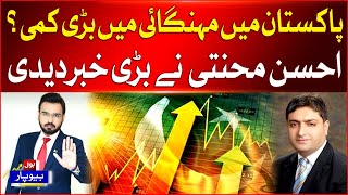 Inflation Decreasing in Pakistan | Ahsan Mehanti Gave Big News | Breaking News