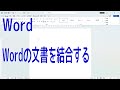 【Word】Wordの文書を結合する【啓project】
