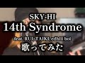 【歌ってみた】 14th Syndrome feat. RUI, TAIKI, edhiii boi / SKY-HI