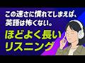 毎日聞くと、耳が変わる！ほどよく長い英語リスニング