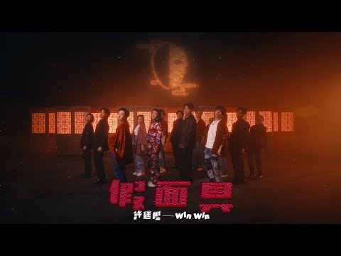 許廷鏗 Alfred Hui ＆WinWin－【假面具 Masquerade】Official Music Video