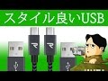 MicroUSBケーブルもお洒落に Rampow®社