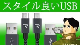 MicroUSBケーブルもお洒落に Rampow®社