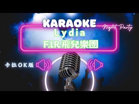 Lydia F I R 飛兒樂團 KTV伴奏版 Karaoke Version