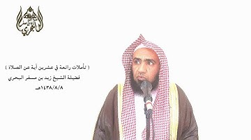 الشيخ زيد البحري تأملات في آيات الصلاة قوله تعالى ( واستعينوا بالصبر والصلاة )