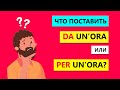 В чем разница между DA и PER в Итальянском языке