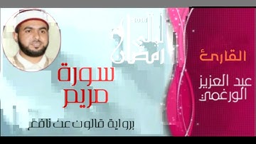سورة مريم بصوت القارئ عبد العزيز الورغمي برواية قالون عن نافع