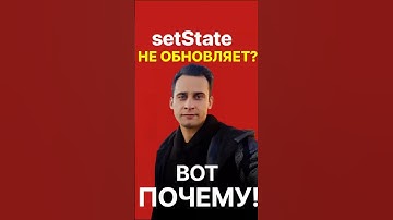 React: setState НЕ обновляет? Вот почему!