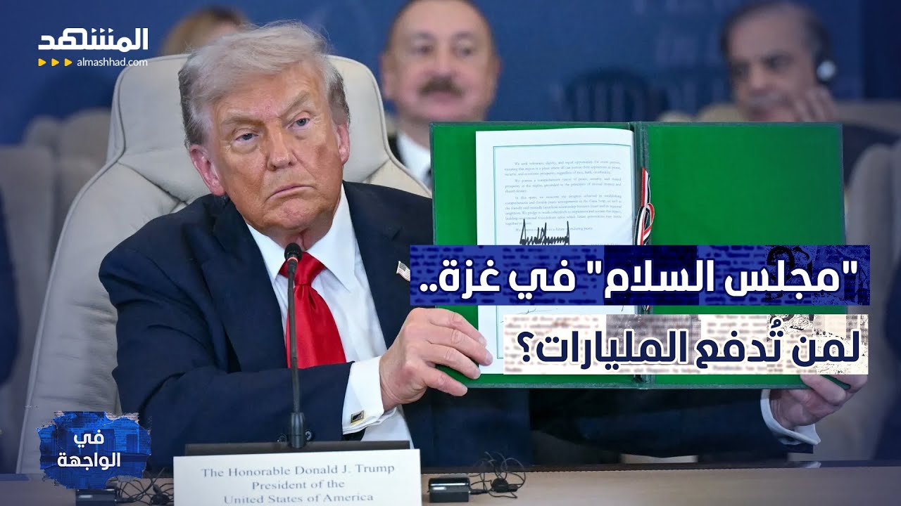 مليار دولار للمقعد.. رسوم عضوية 