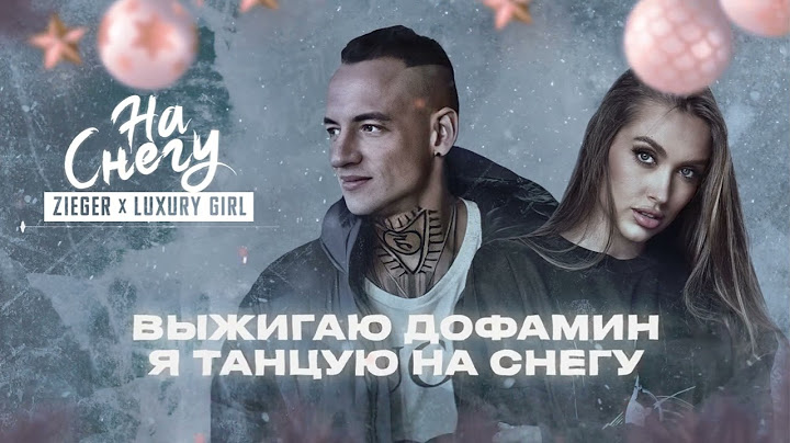 ПРЕМЬЕРА ПЕСНИ ❄️ LUXURY GIRL x ZIEGER - На снегу