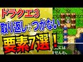 【ドラクエ3】取り返しがつかない要素7選！知らないと損する種使用のタイミングを解説！貴重なアイテムの入手方法など一挙紹介！sfc・GBC・スマホ・PS4リメイク版攻略対応情報まとめ【DQ3】