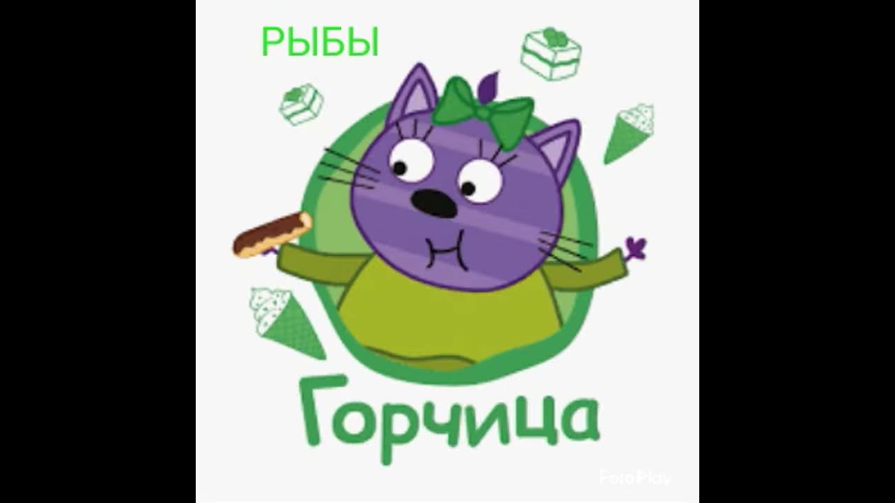 Три Кота Горчица Картинки