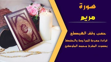 سورة مريم | برواية ورش عن نافع