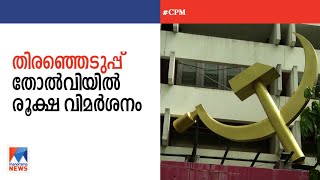 ‘തിരുത്തല്‍ വേണം’; സിപിഎം സംസ്ഥാന സെക്രട്ടേറിയറ്റില്‍ കടുത്ത വിമര്‍ശനം | CPM | Loksabha Election