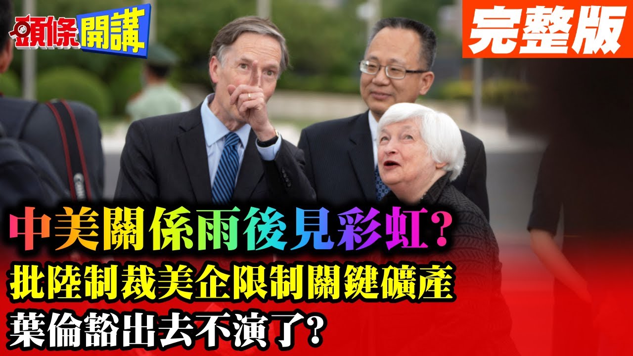 【頭條開講Part1】鮑爾:美財政快崩潰!逼出葉倫2024再訪北京?再來一盤見手青!美中這次要談關稅與\