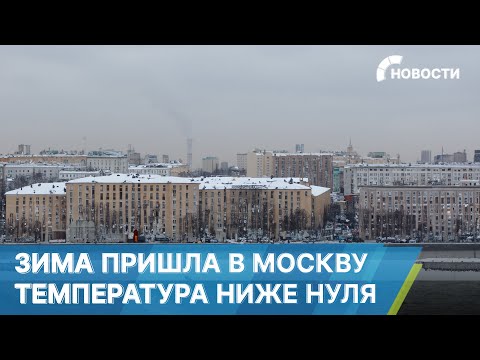 Зима ворвалась в российские регионы. В Москве выпал снег, температуры резко упали