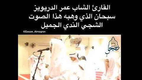 القارئ: الشاب عمر الدريويز سبحان الذي وهبه هذا الصوت الشجي الندي الجميل😍👍👌